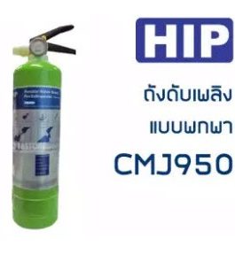 ถังดับเพลิง,HIP,model CMJ-950