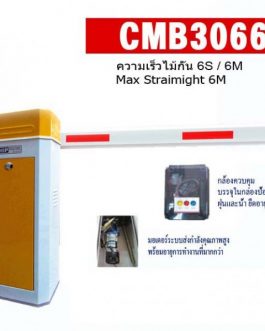 ไม้กั้นอัตโนมัติ, HIP, Model-CMB3066