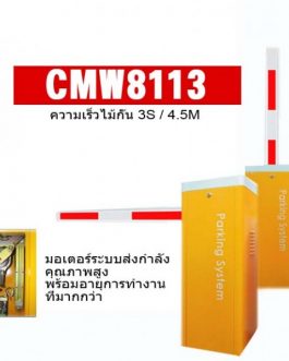 ไม้กั้นอัตโนมัติ,HIP, Model-CMW8113