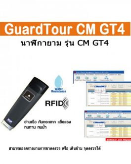 นาฬิกายาม Guard Tour HIP CM GT4