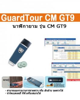 นาฬิกายาม Guard Tour HIP CM GT9