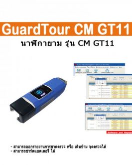 นาฬิกายาม Guard Tour HIP CM GT11