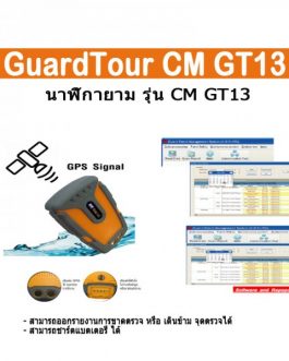 นาฬิกายาม,Guard Tour,HIP CM,GT13