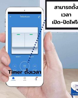 Wifi Light Switch สวิตช์เปิด-ปิดไฟ รุ่น WIOT3002